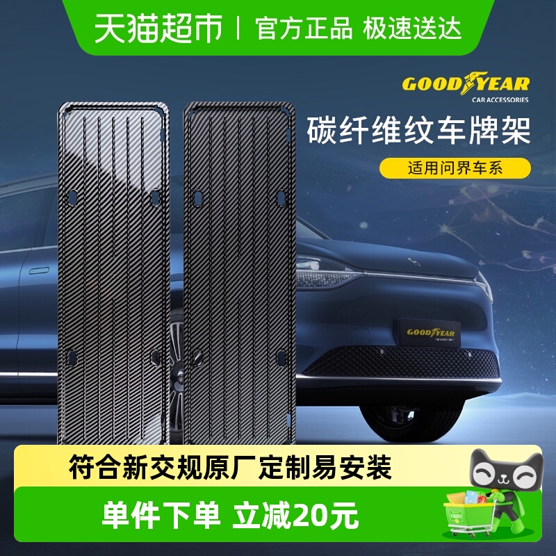 固特异于问界M7M9牌照框