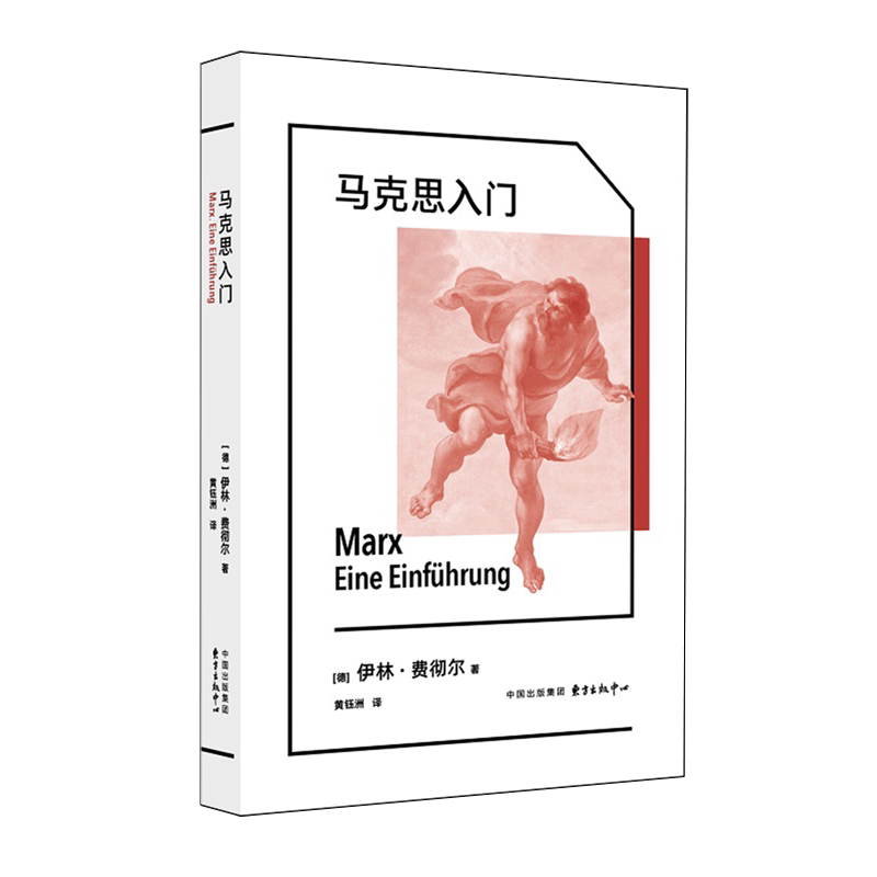 正版包邮 马克思入门 (德) 伊林·费彻尔著 9787547330814 东方出版中心