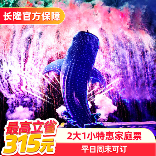 [珠海长隆海洋王国-特惠家庭票]长隆官方特惠门票