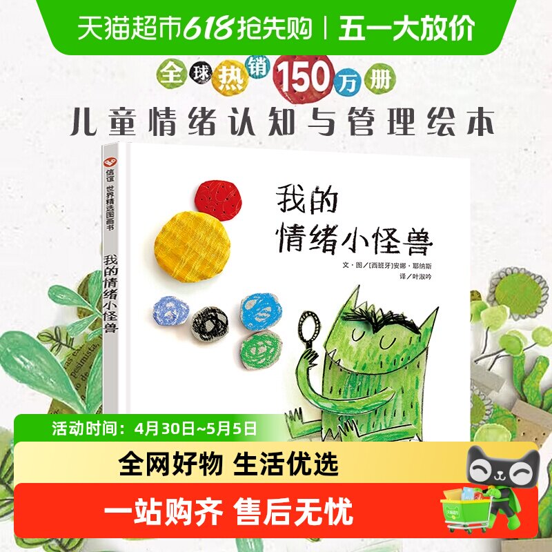 精装我的情绪小怪兽绘本幼儿童宝宝亲子早教启蒙管理图画故事书籍