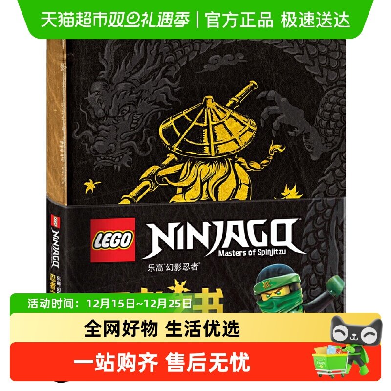 乐高幻影忍者忍者之书 精装书儿童益智游戏开动大脑训练思维益智