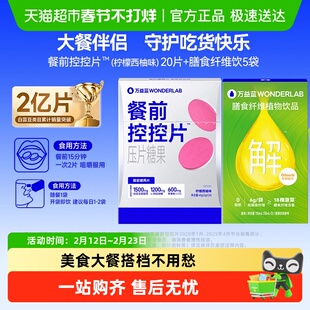 万益蓝WonderLab白芸豆餐前咀嚼控控片膳食纤维碳水大餐救星