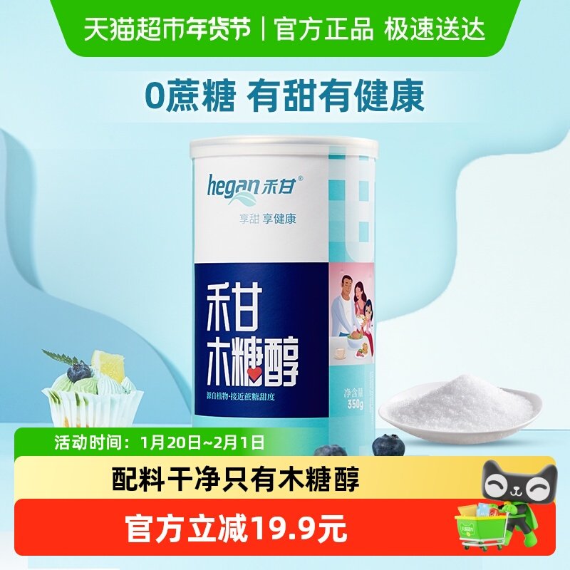 禾甘木糖醇代糖罐装家用无蔗糖烹饪烘焙冲饮代白糖白砂糖甜味剂,粮油调味/速食/干货/烘焙,白糖/食糖,淘宝优惠券,粉丝福利购,淘宝优惠卷