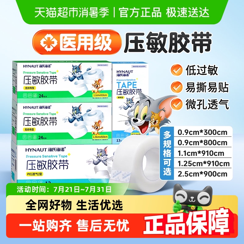 海氏海诺带医用胶布方压敏胶