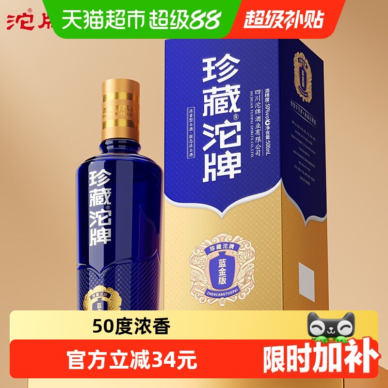 舍得酒业沱牌 珍藏沱牌 蓝金版 50度500ml 浓香型白酒 纯粮酿造