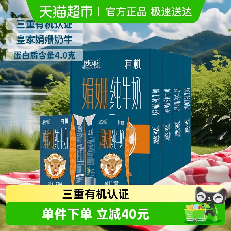 欧亚娟姗有机纯牛奶
