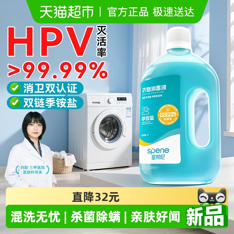 星帮尼hpv复合双链季铵盐消毒液