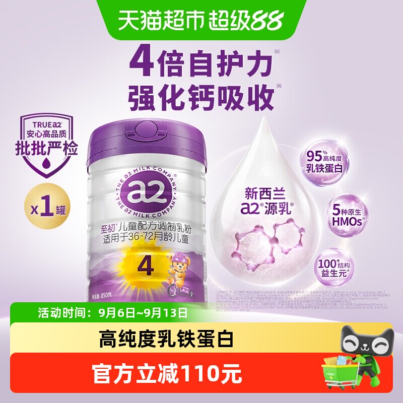 【新升级】a2至初儿童宝宝配方奶粉四段4段乳铁蛋白新西兰进口