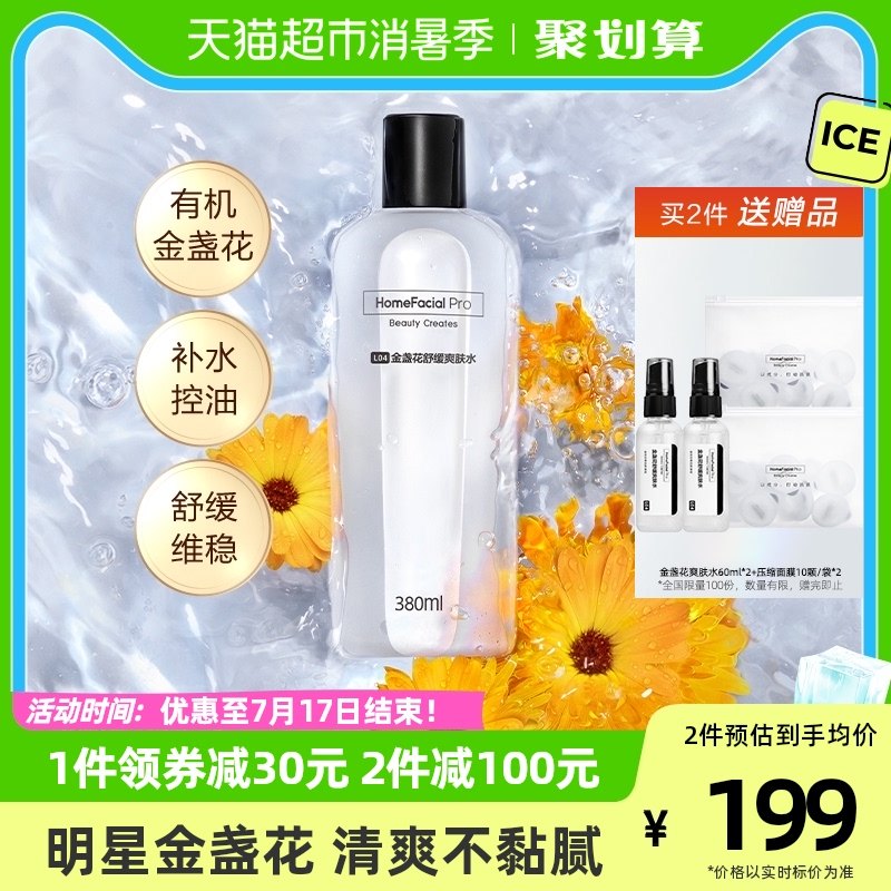 HFP金盏花舒缓爽肤水380ml控油收缩毛孔补水保湿湿敷化妆水护肤品