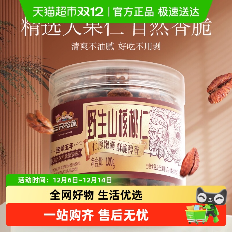 包邮三只松鼠罐装山核桃仁琥珀核桃仁坚果炒货零食野生山核桃