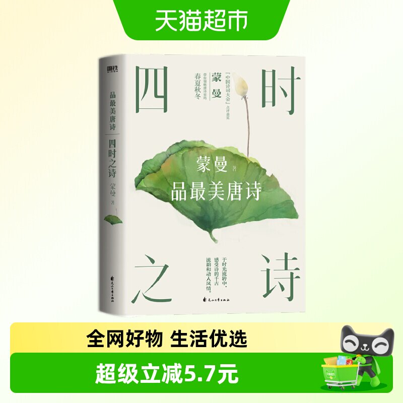 四时之诗(蒙曼品最美唐诗) 唐诗宋词中国古诗词大会经典文学全集图片