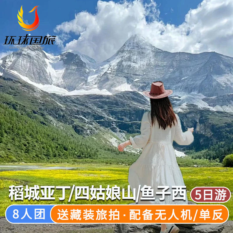 8人精品小团稻城亚丁四姑娘山5天4晚跟团游鱼子西318川西环线旅游