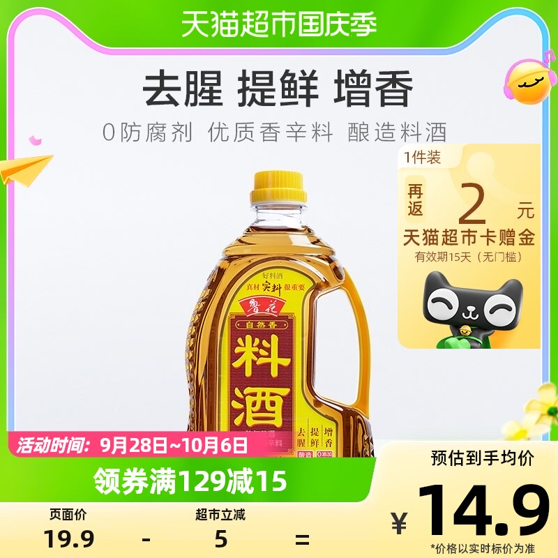 【补贴集结】鲁花自然香料酒1L酿造料酒厨房调味品黄酒调料调味料怎么样,好用不?
