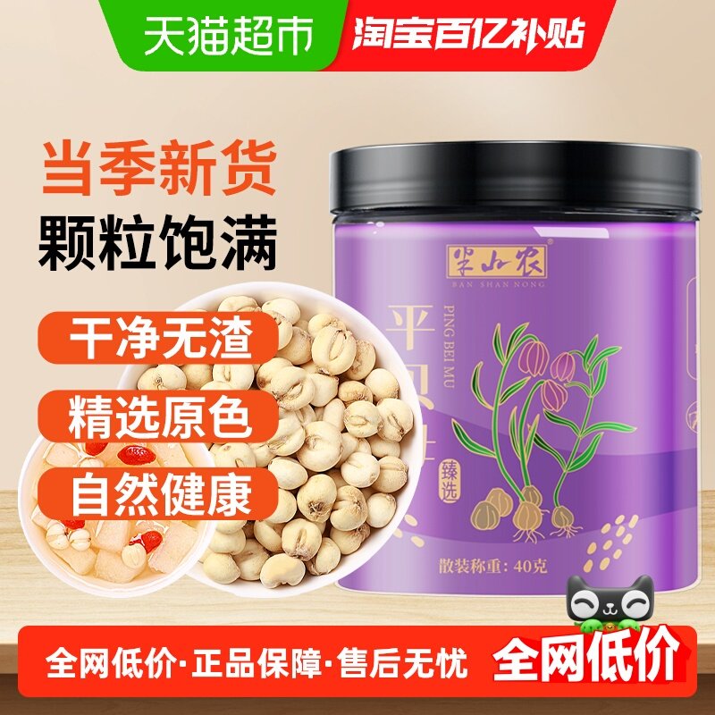 半山农四川平贝母中药材40g贝粒干货正品非野生枇杷膏糖炖梨