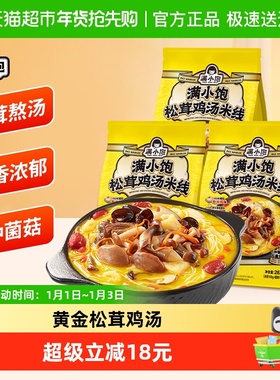 满小饱松茸鸡汤米线267g*3袋休闲速食米线特色米粉自带调料包