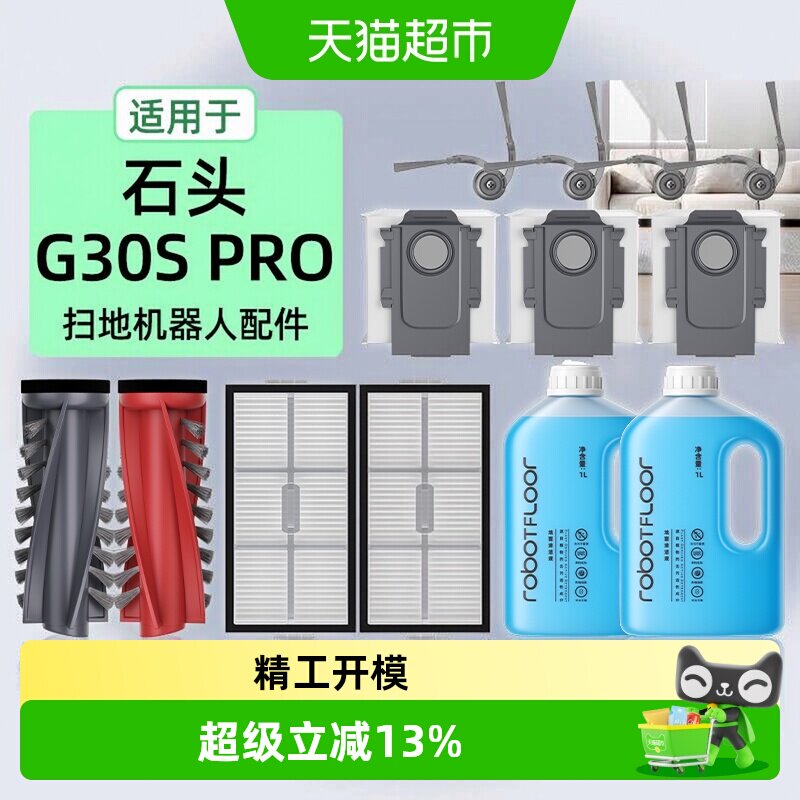 芬朗石头G30spro扫地机器人配件图片