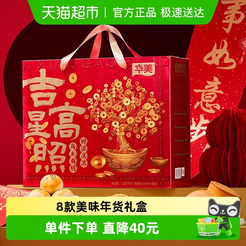 华美年货礼盒吉星高照1524g春节送礼大礼包糕点饼干零食蛋黄酥