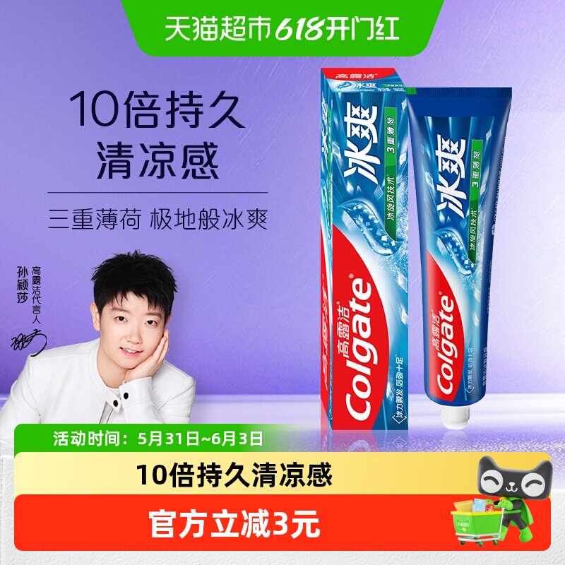 高露洁冰爽三重薄荷清新口气牙膏
