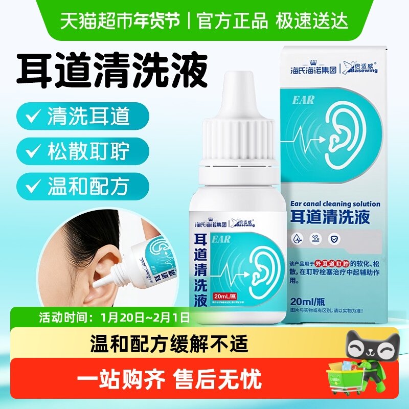 海氏海诺耳道清洁液耳屎软化清洗滴耳液成人耳垢结石耵聍温和安全,保健用品,皮肤消毒护理（消）,淘宝优惠券,粉丝福利购,淘宝优惠卷