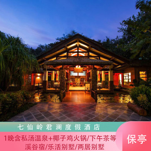 【不约可退】七仙岭君澜度假酒店1晚含私汤温泉/火锅/下午茶等