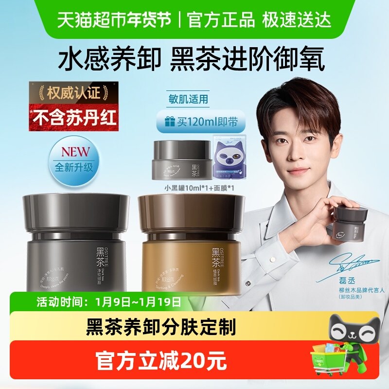 柳丝木黑茶从容卸妆膏卸妆油分肤养卸温润保湿眼唇脸清洁面部