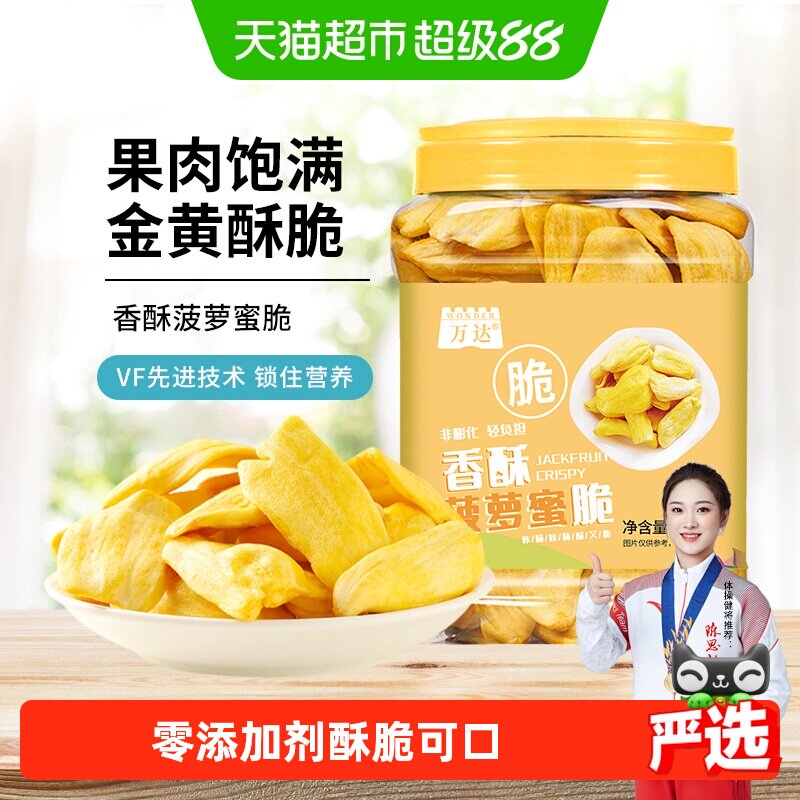 万达菠萝蜜脆200g海南特产冻干水果干蜜饯果脯脆片孕妇儿童零食