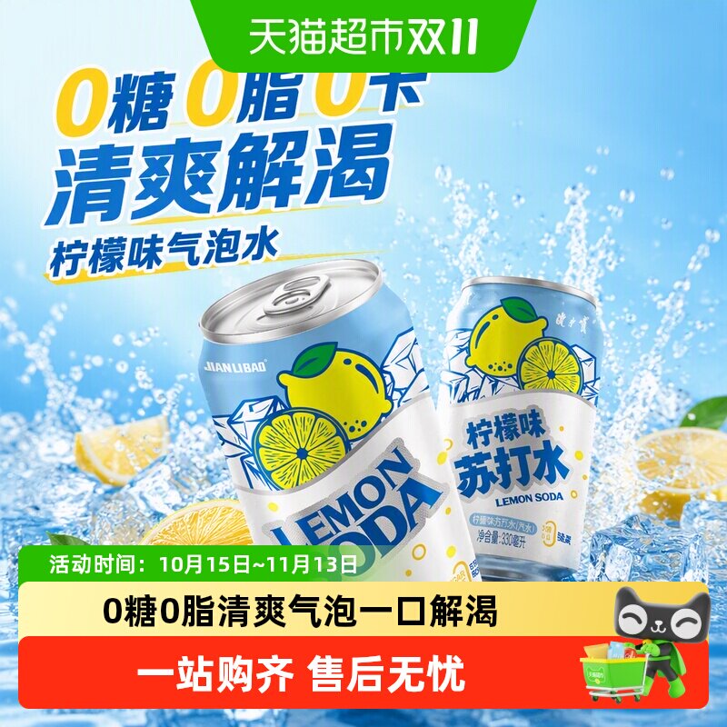 健力宝柠檬味冰爽气泡水无糖