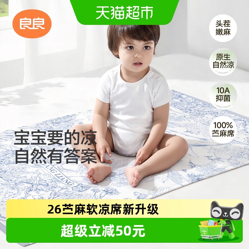 良良婴儿苎麻凉席凉而不冰