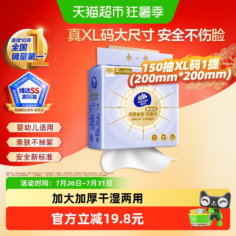 【下拉享优惠】维达洁面洗脸巾加大加厚悬挂式150抽XL码干湿两用