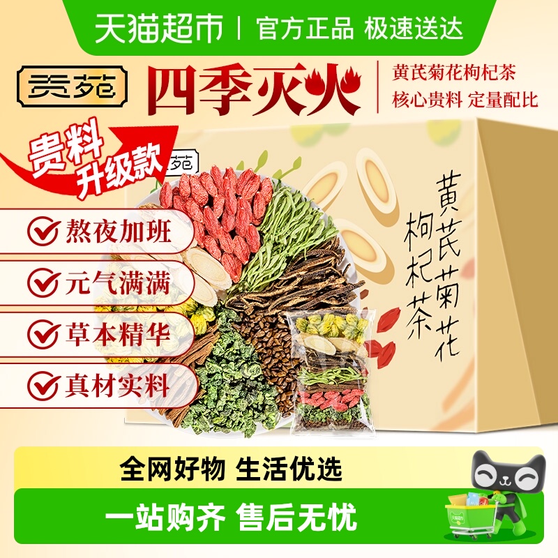 贡苑黄芪菊花枸杞茶金银花陈皮决明子蒲公英桑叶熬夜养生茶叶茶包