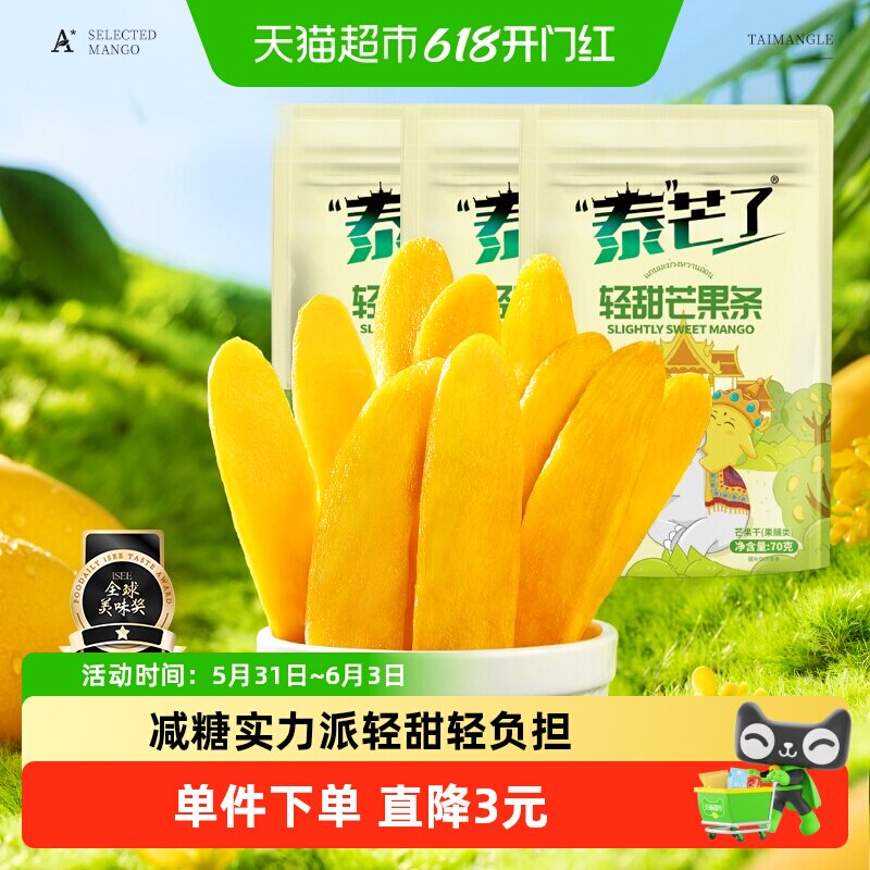 泰芒了厚切芒果干芒果条轻甜口味办公室休闲零食70g*3袋