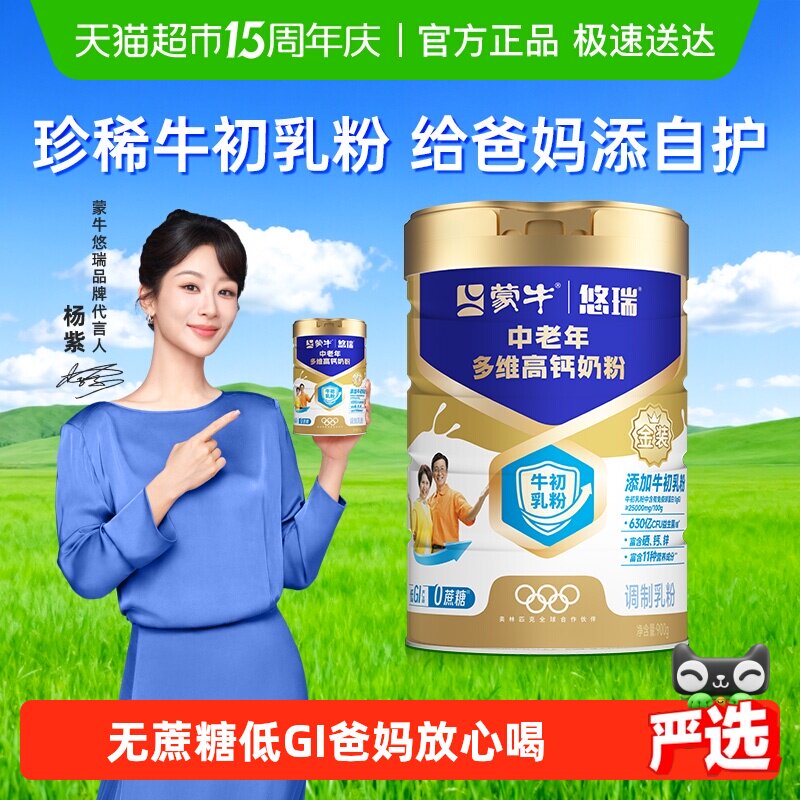 蒙牛悠瑞金装中老年多维高钙奶粉900g低GI认证好喝少负担益生菌