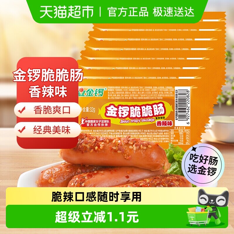金锣火腿肠脆脆肠香辣味32g*8支/袋方便即食热狗肠儿童零食小香肠