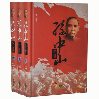 孙中山全书全套3册孙中山传纪念 孙中山传  近代中国史名人传记历史知识红旗出版社