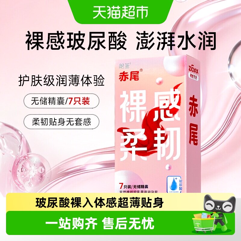 赤尾裸感柔韧无储玻尿酸避孕套