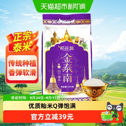 稻花翁金泰南白兰香米香醇10kg