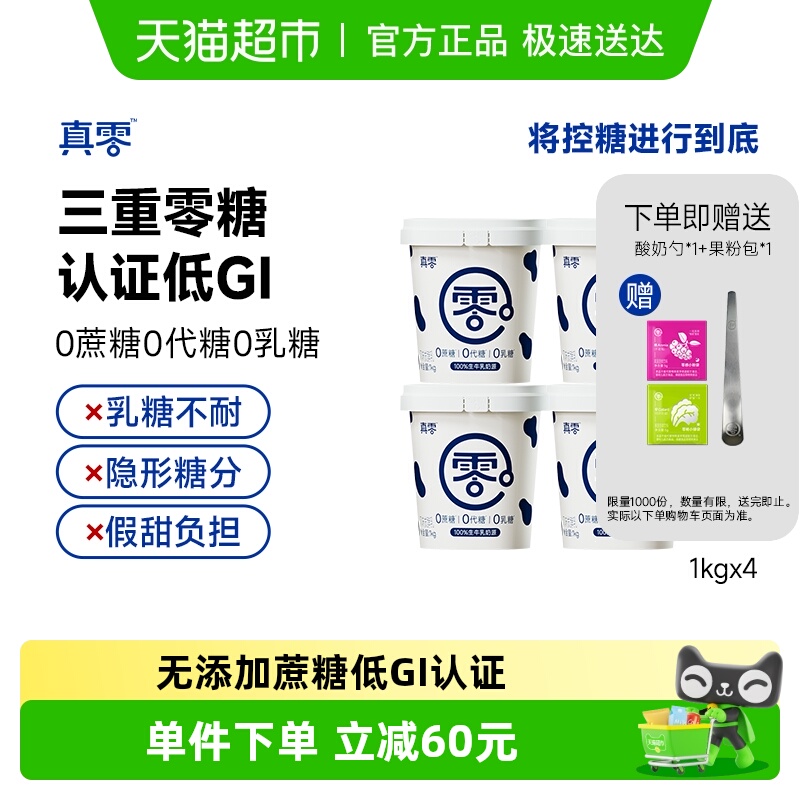 真零无蔗糖低GI酸奶