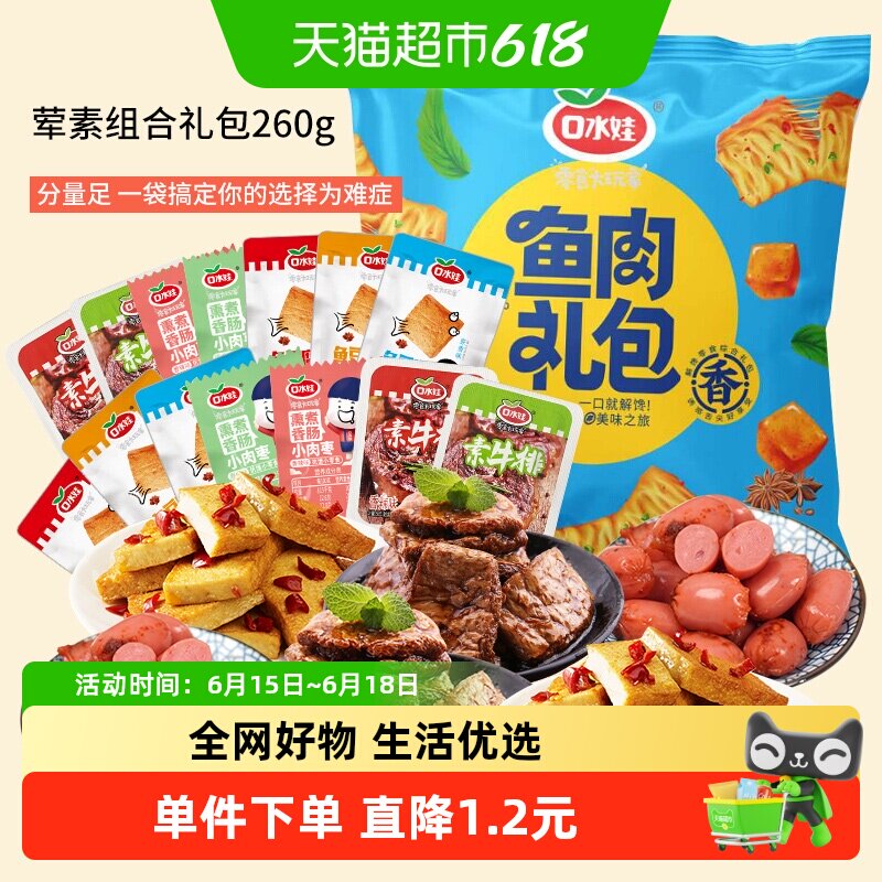 口水娃荤素组合零食大礼包约26小包香肠素牛排鱼豆腐豆干礼包260G