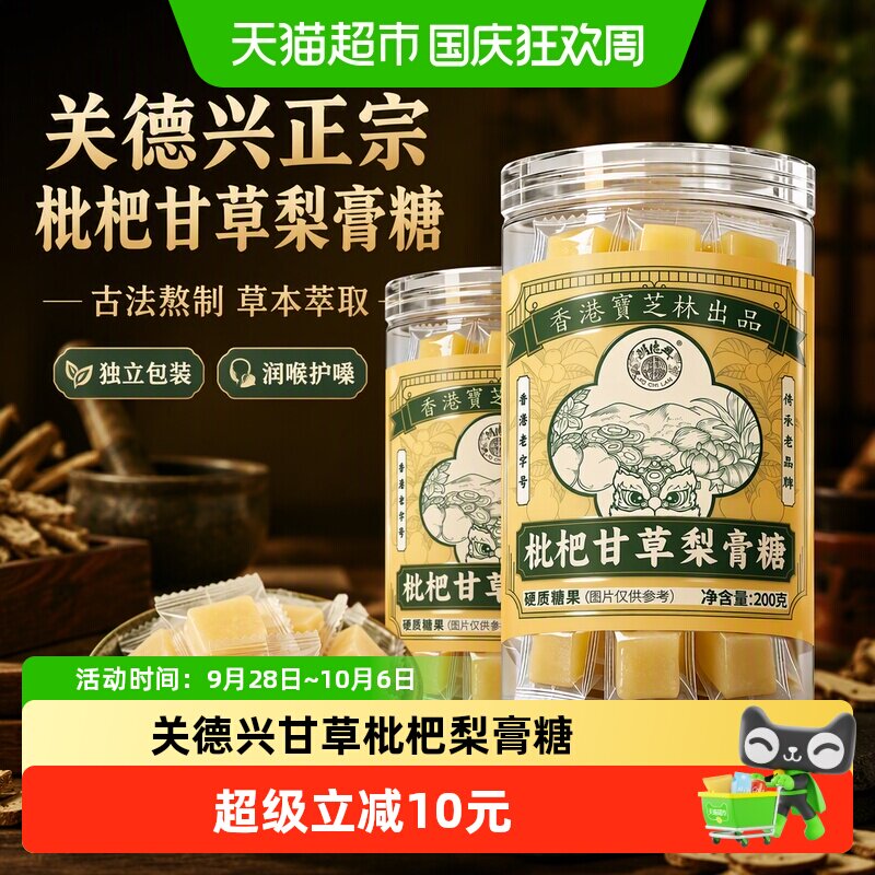 关德兴正宗枇杷甘草梨膏糖古法熬制草本萃取润喉护嗓独立包装正品