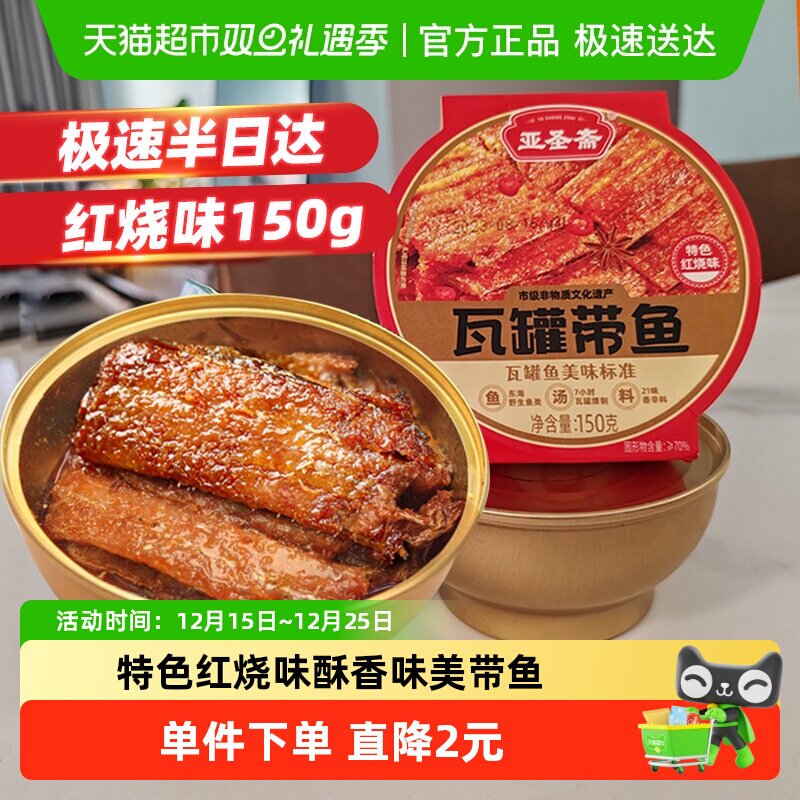 亚圣斋瓦罐带鱼罐头特色红烧味150g*1即食下饭菜熟食炒菜拌饭零食