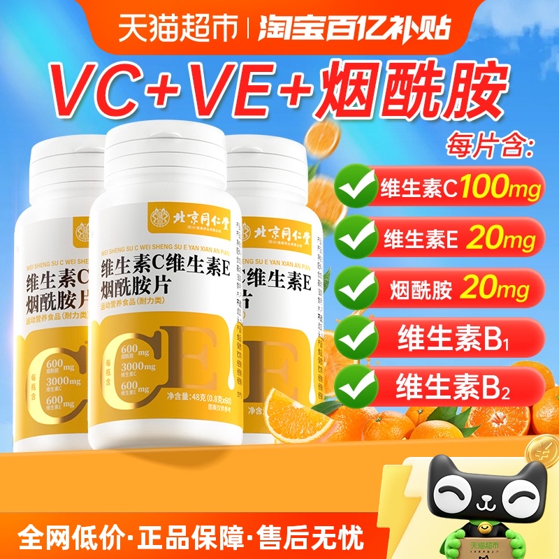 同仁堂复合维生素C维E烟酰胺片