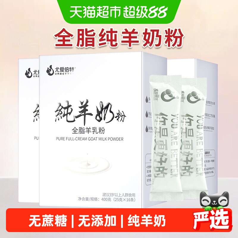 尤爱倍特全脂纯羊奶粉400g*3盒成人女士中老年学生无蔗糖添加送礼