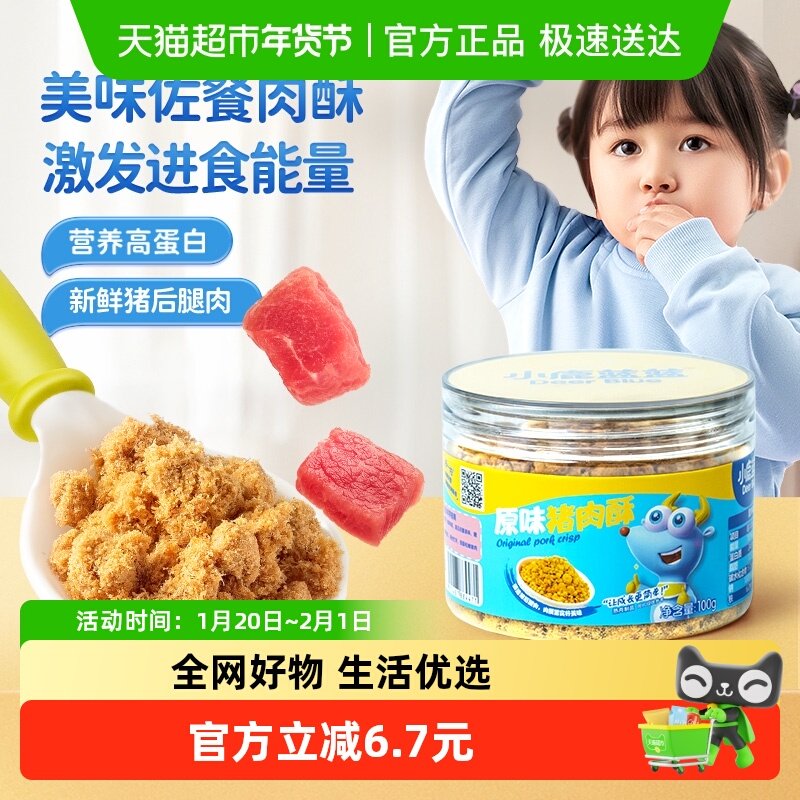 小鹿蓝蓝儿童原味猪肉酥高铁高蛋白3岁以上拌饭料100gX1罐,婴童食品,婴幼儿肉制品/辅食肉,淘宝优惠券,粉丝福利购,淘宝优惠卷
