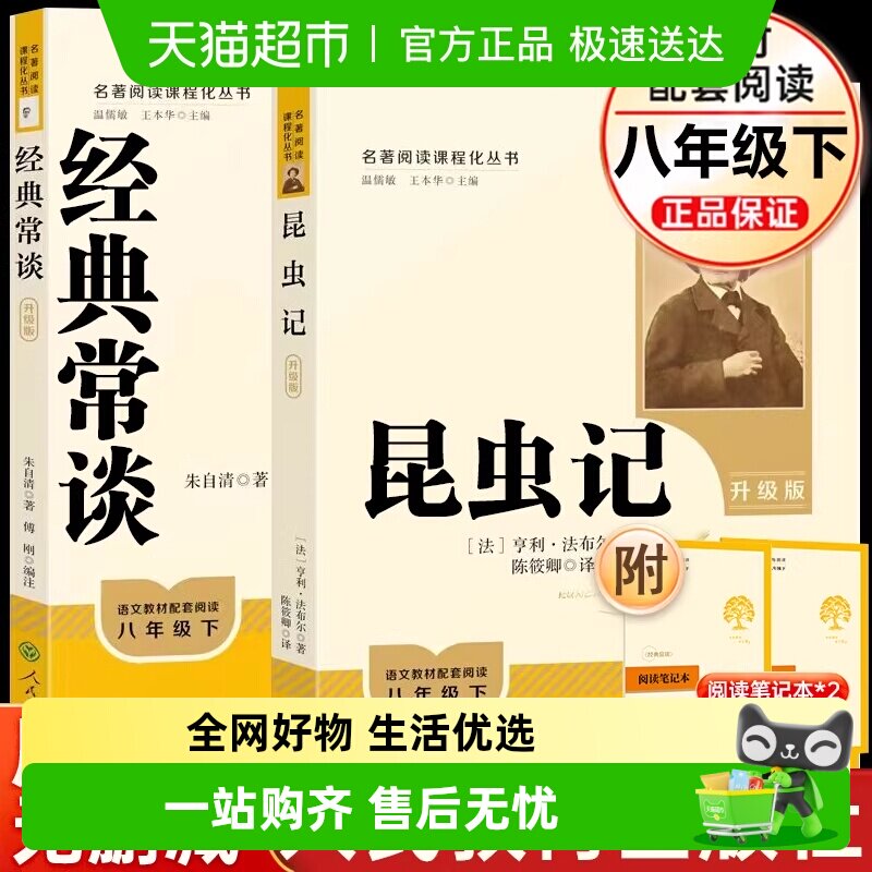 人教版升级版经典常谈昆虫记人民教育出版社八年级下册初二名著