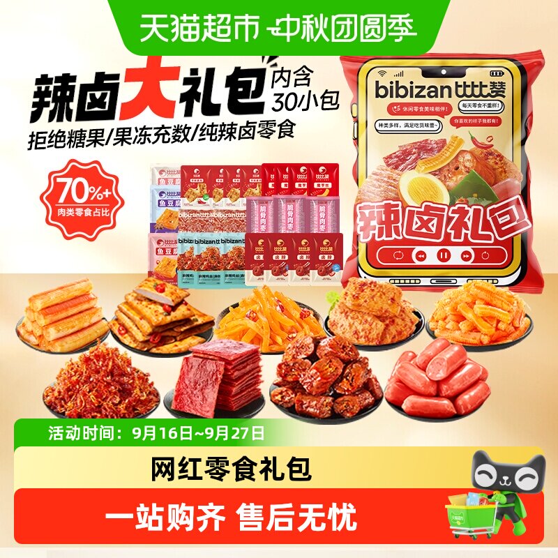 比比赞辣卤零食大礼包麻辣素肉辣条解馋素毛肚鸭脖小吃休闲零食品