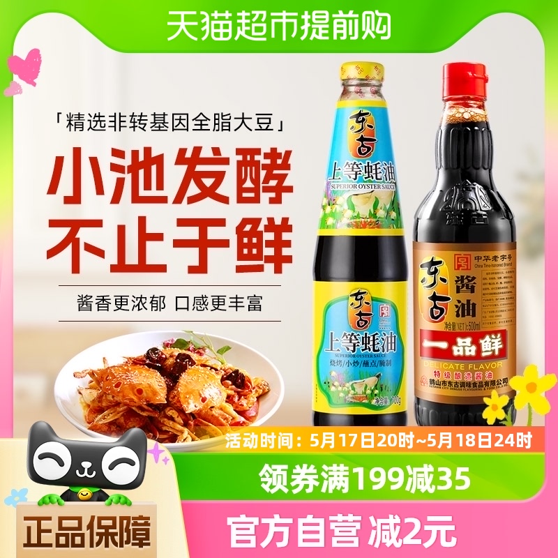 东古一品鲜酱油500ml+上等蚝油700g厨房家用调味黄豆生抽调味品