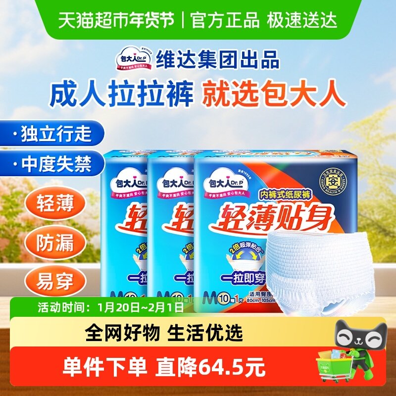 【包邮】Dr．P/包大人成人拉拉裤M码33片内裤型纸尿裤活动裤,洗护清洁剂/卫生巾/纸/香薰,成年人拉拉裤,淘宝优惠券,粉丝福利购,淘宝优惠卷
