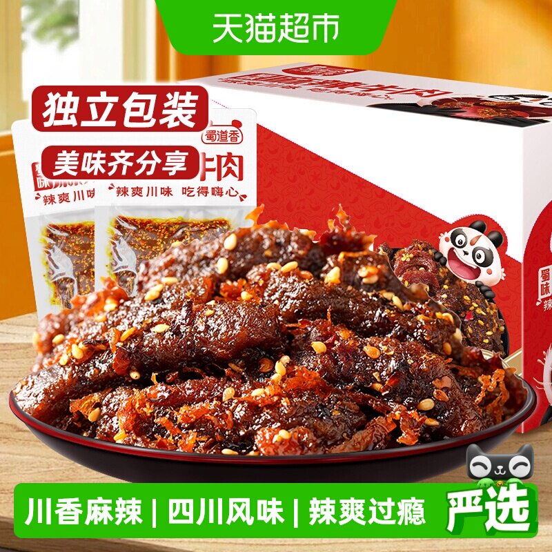蜀道香蜀味麻辣牛肉干四川特产麻辣牛肉小零食解馋小吃独立小袋装