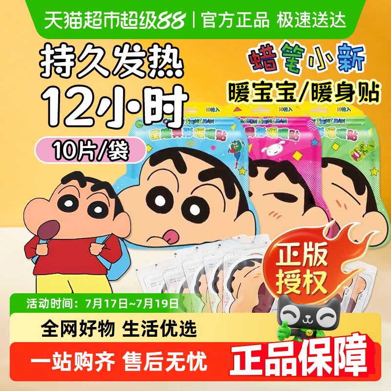 沃姆蜡笔小新联名暖宝宝发热贴