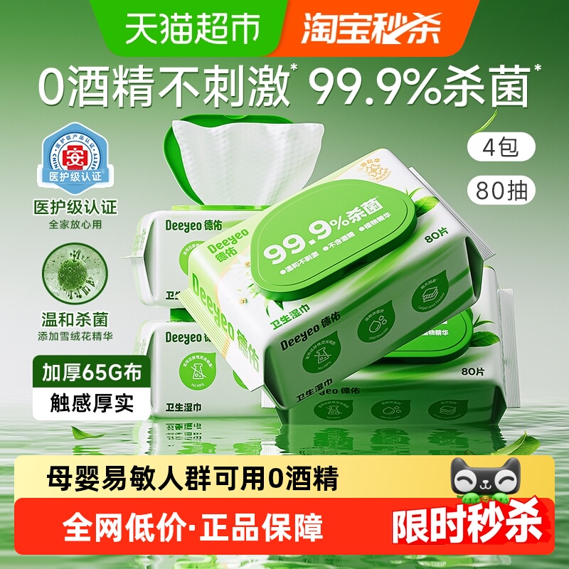 德佑卫生杀菌湿巾